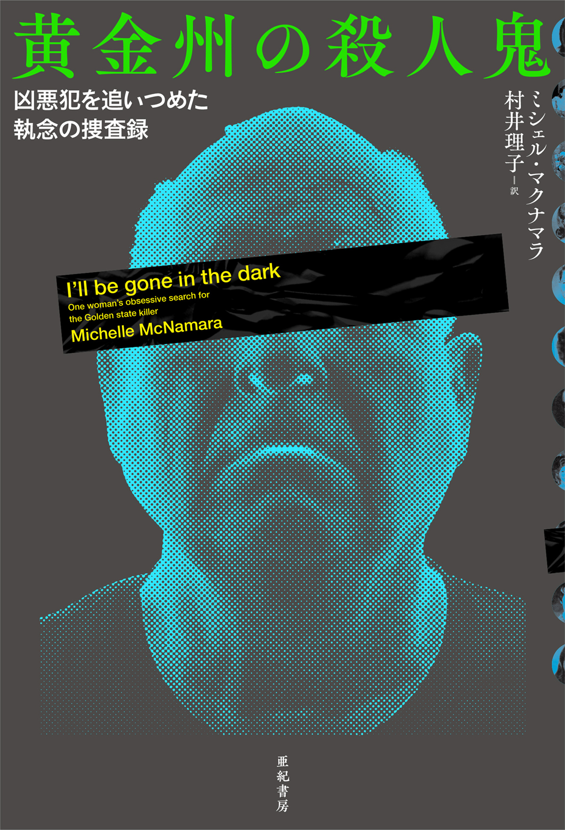 亜紀書房 亜紀書房翻訳ノンフィクション シリーズ 9 黄金州の殺人鬼 凶悪犯を追いつめた執念の捜査録