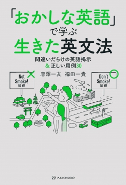 「おかしな英語」で学ぶ生きた英文法