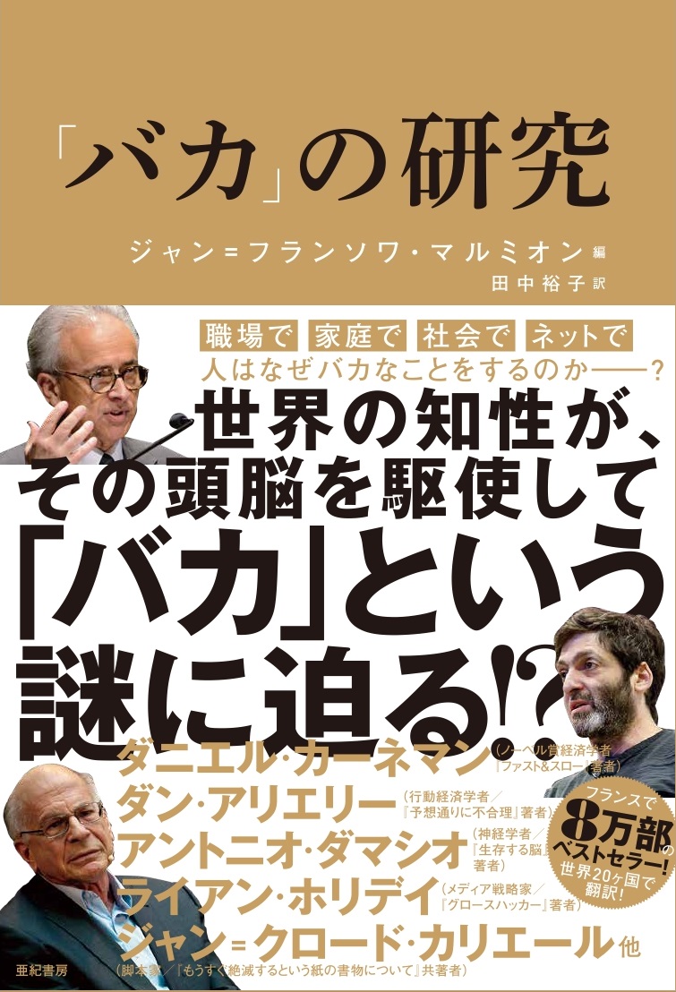 亜紀書房 バカ の研究