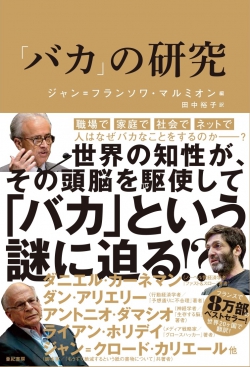 「バカ」の研究