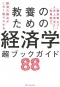 教養のための経済学 超ブックガイド88