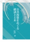 公共投資をめぐる経済と土木