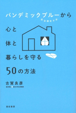 パンデミックブルー(感染爆発不安)から心と体と暮らしを守る50の方法