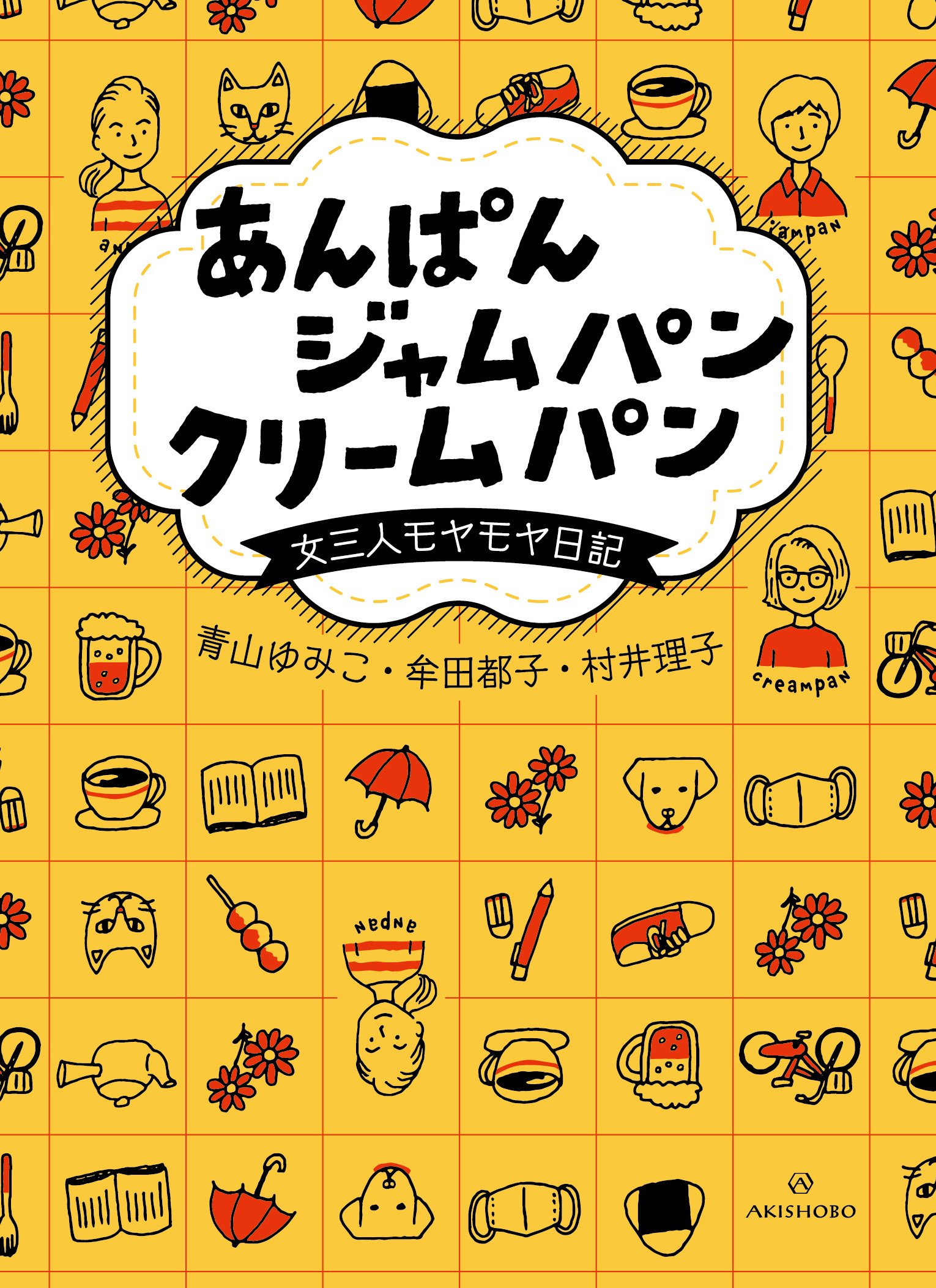 亜紀書房 あんぱん ジャムパン クリームパン 女三人モヤモヤ日記