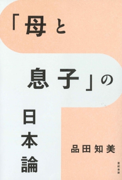 「母と息子」の日本論