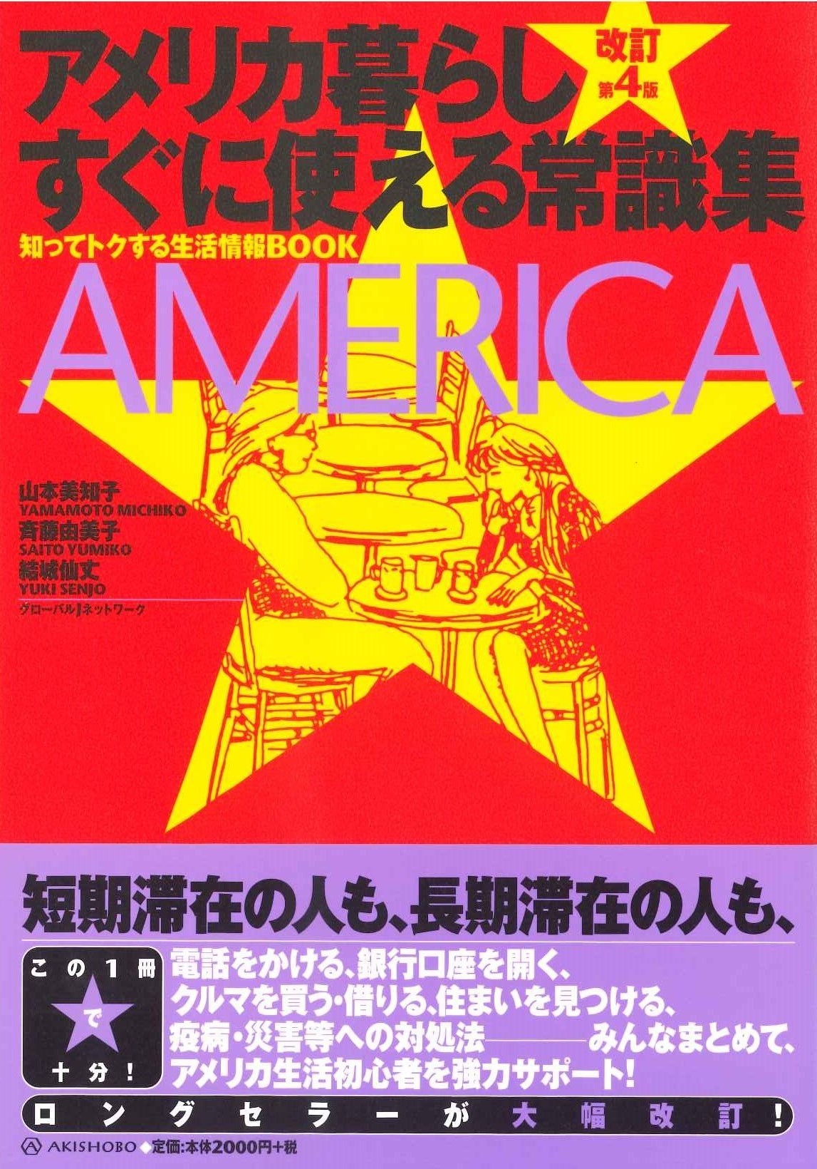 亜紀書房 改訂第4版 アメリカ暮らし すぐに使える常識集