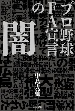 プロ野球 FA宣言の闇