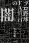 プロ野球 FA宣言の闇