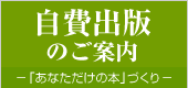 自費出版のご案内