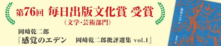 第76回毎日出版文化賞（文学・芸術部門）受賞　岡﨑乾二郎『感覚のエデン 岡﨑乾二郎批評選集 vol.1』