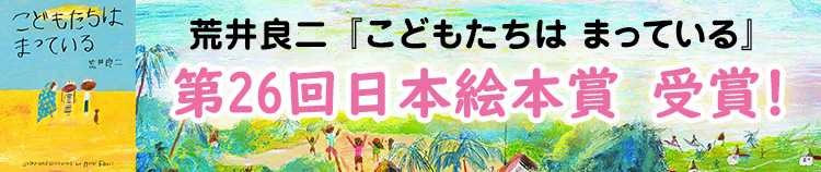 荒井良二『こどもたちは まっている』第26回日本絵本賞 受賞！