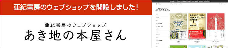 亜紀書房のウェブショップ〈あき地の本屋さん〉を開設しました！