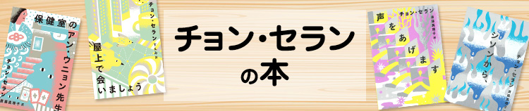 チョン・セランの本