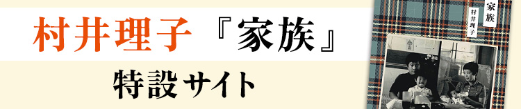 村井理子『家族』特設サイト