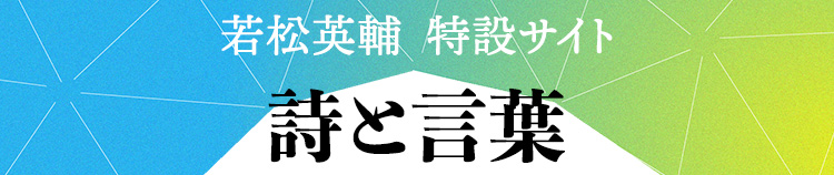 若松英輔 特設サイト〈詩と言葉〉