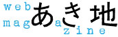 ウェブマガジン「あき地」