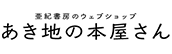 亜紀書房のウェブショップ あき地の本屋さん