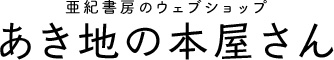 亜紀書房のウェブショップ〈あき地の本屋さん