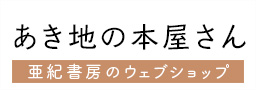 あき地の本屋さん