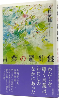 言葉の羅針盤