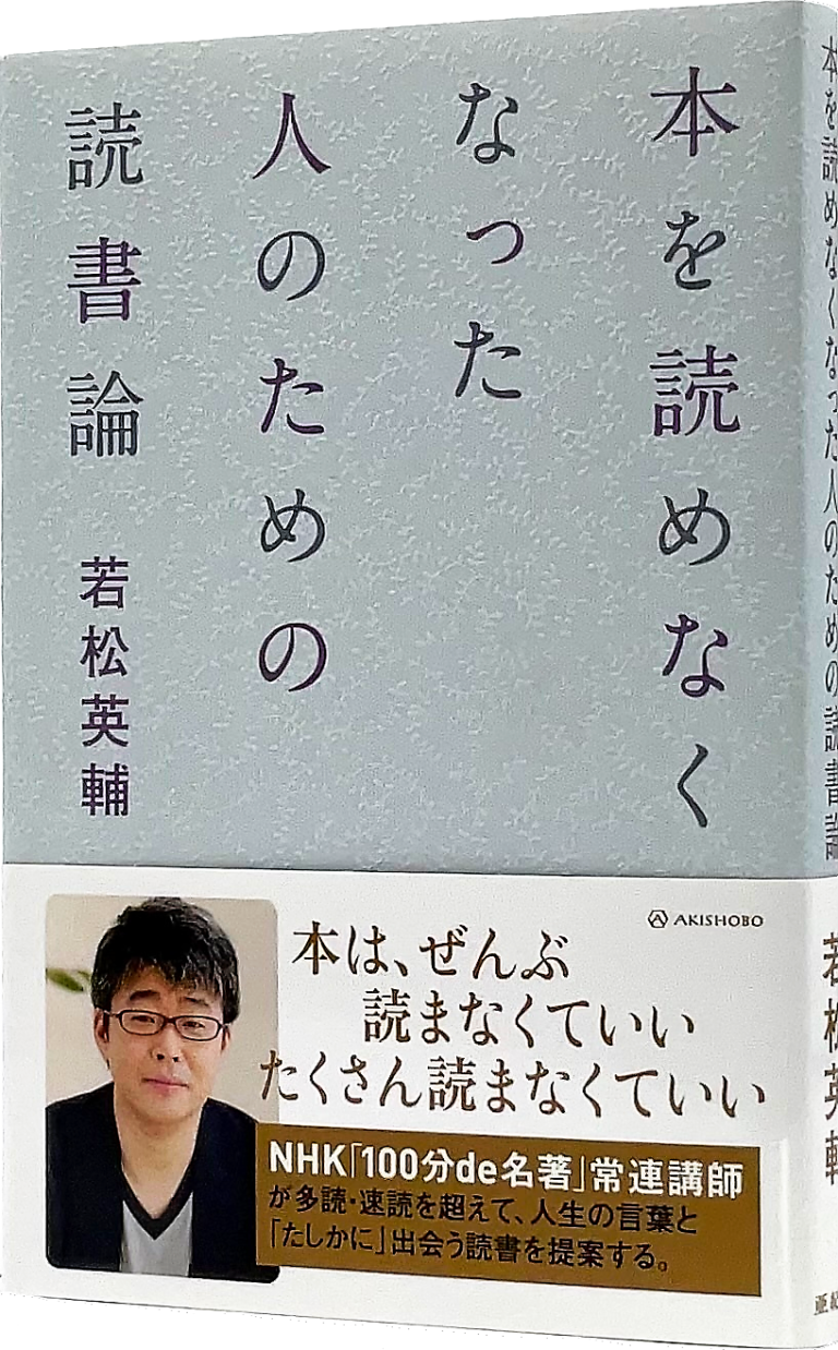 本を読めなくなった人のための読書論 詩と言葉 若松英輔