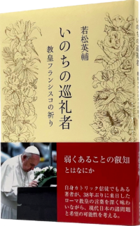 いのちの巡礼者  教皇フランシスコの祈り