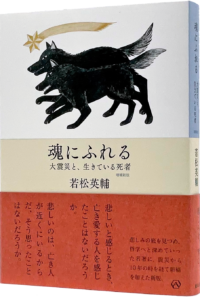 魂にふれる——大震災と、生きている死者 【増補新版】