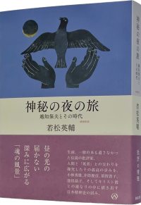 神秘の夜の旅——越知保夫とその時代【増補新版】